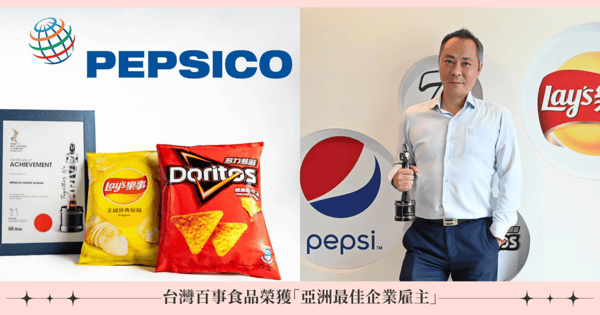 幸福員工才能創造歡樂食品！台灣百事食品榮獲「亞洲最佳企業雇主」獎項，多元、平等、包容三大面向皆獲殊榮！