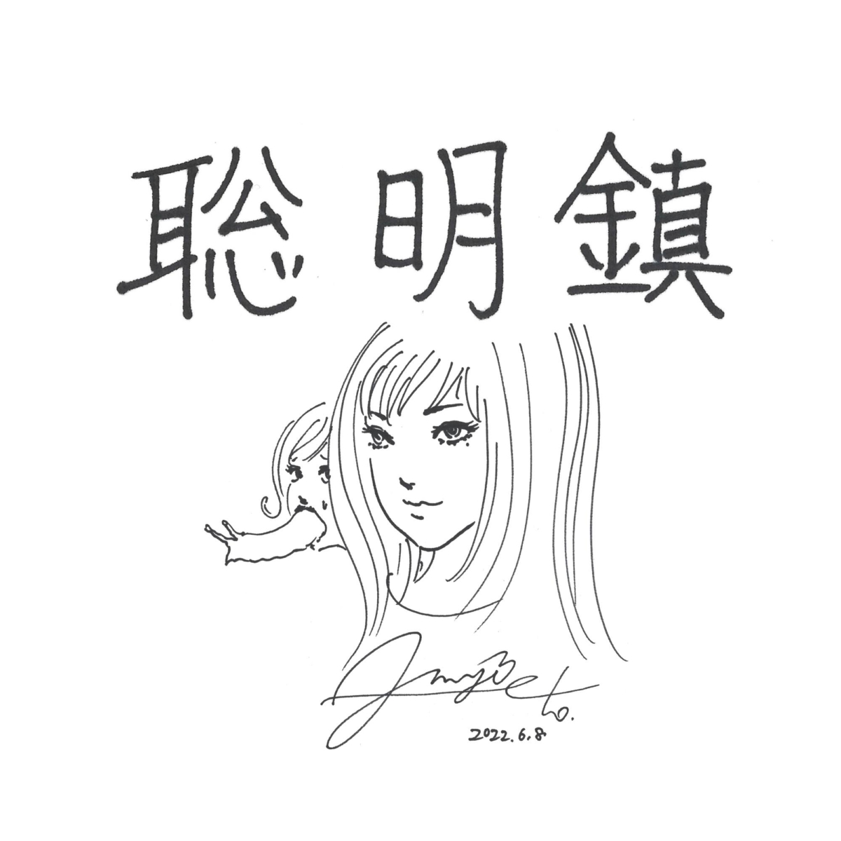伊藤潤二筆下的《聰明鎮》、「蛞蝓少女」和「雙頭富江」。