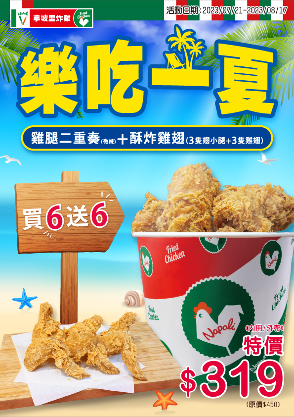 8/17以前拿坡里「雞腿二重奏」限時開賣。