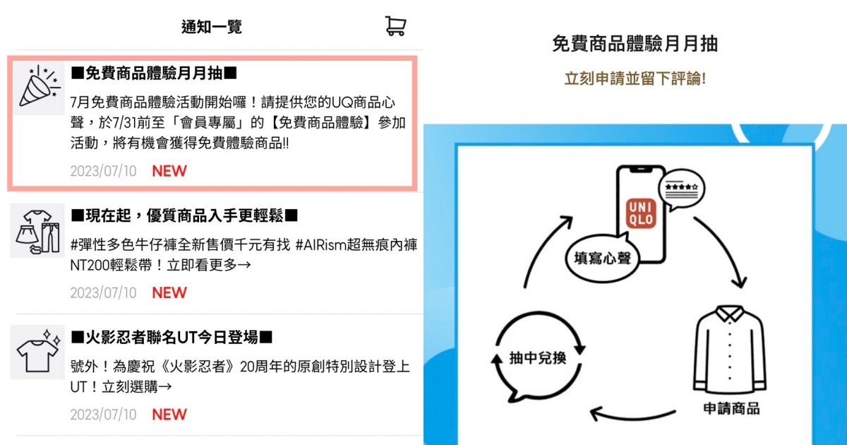 Uniqlo App 每月免費送衣服