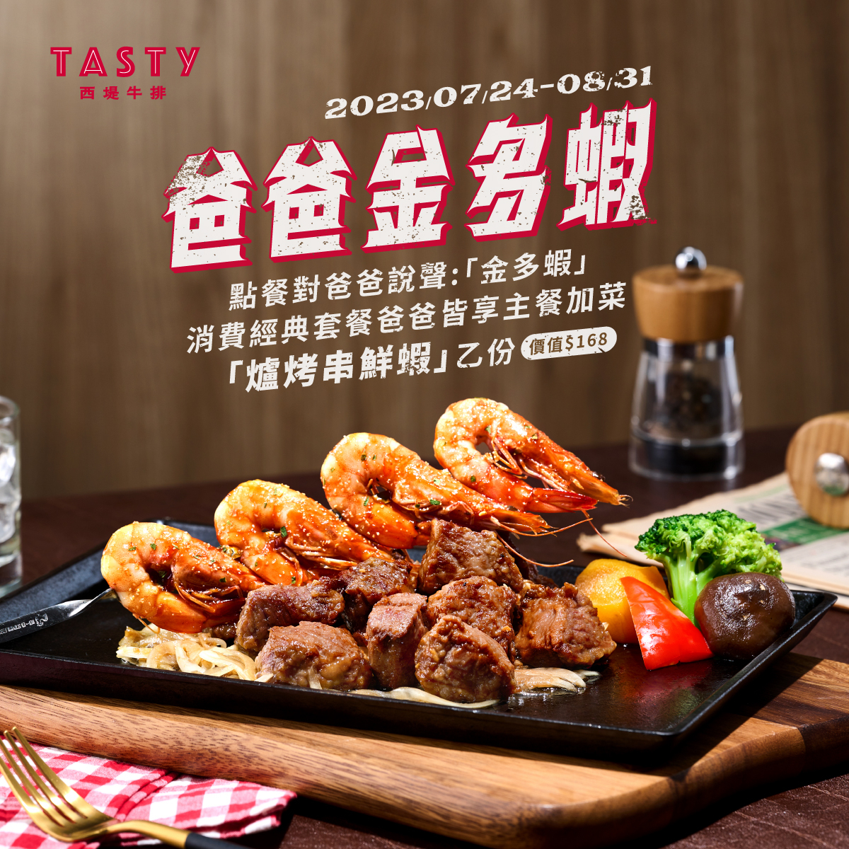 「西堤牛排」為所有老爸主餐升級海陸雙享受。