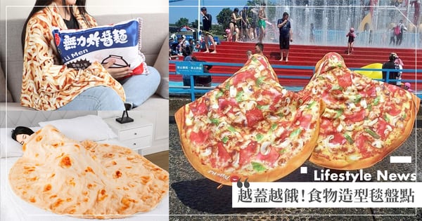 冷氣房必備♡搞怪「食物造型毯」讓你越蓋越餓！必勝客「披薩造型浴巾」、無力炸醬麵社畜必買～