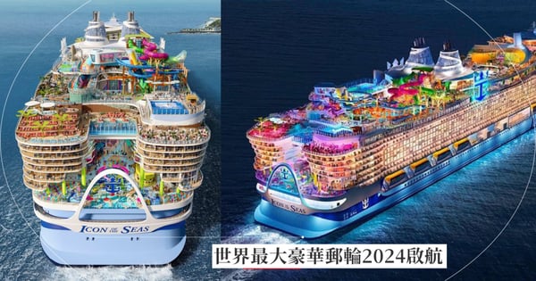 全球第一大豪華郵輪「海洋標誌號」2024正式啟航！比鐵達尼號大5倍、可載7600乘客！