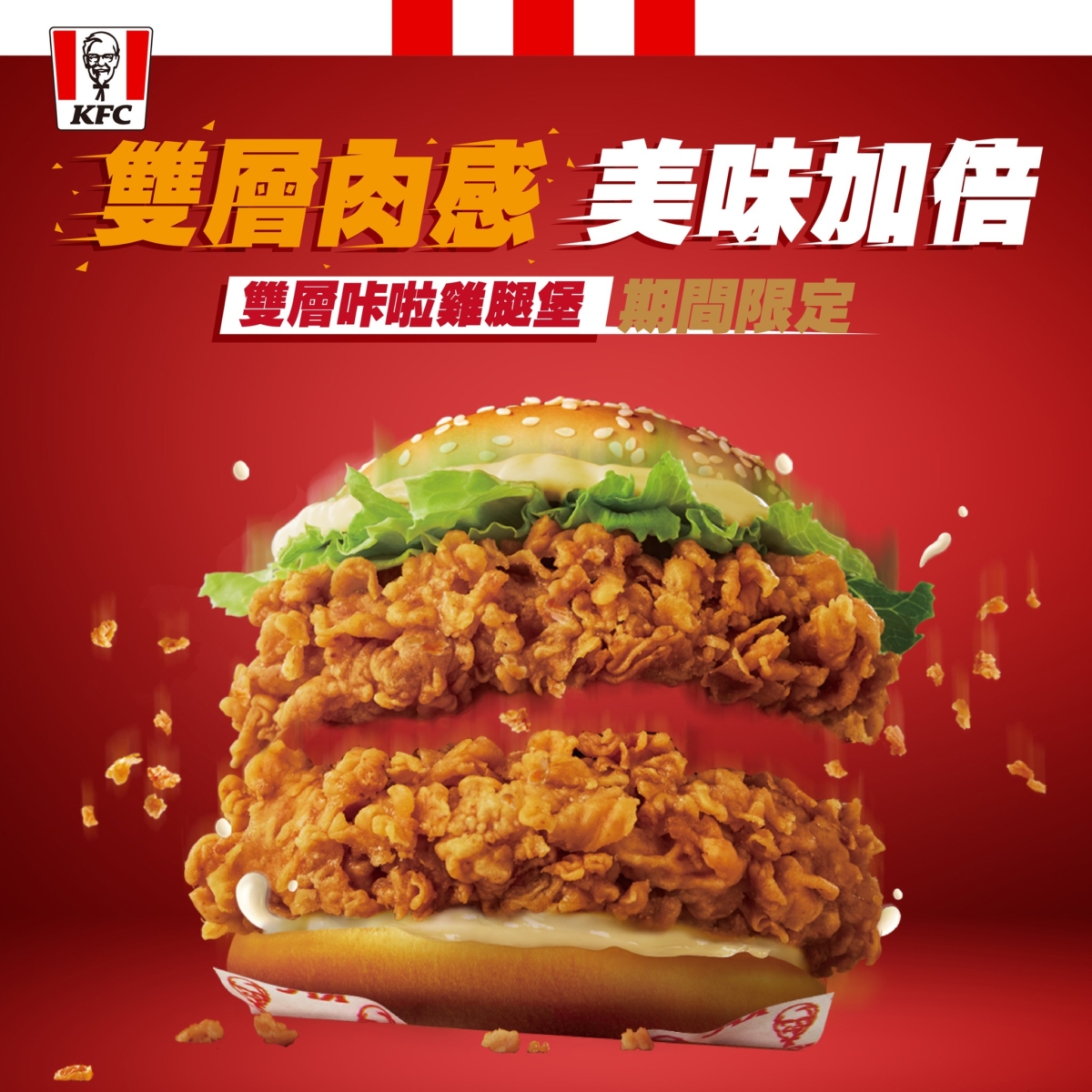 肯德基「雙層咔啦雞腿堡」採雙層100%原塊雞腿肉，翻倍的大口爽脆、增量的多汁肉感，讓人爽度加倍。