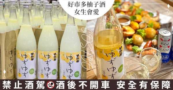 女生會喜歡!COSTCO好市多「菊彌榮柚子酒」降價回歸♡4個神仙喝法快筆記、搭白啤五告讚!