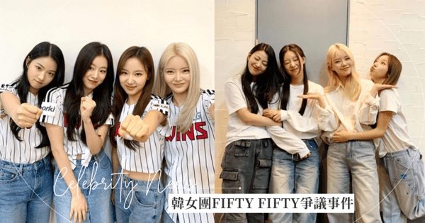 韓女團FIFTY FIFTY爆紅〈Cupid〉一首就為利跟老闆鬧翻？公司曝光錄音檔，粉絲一面倒：大頭症真嚴重