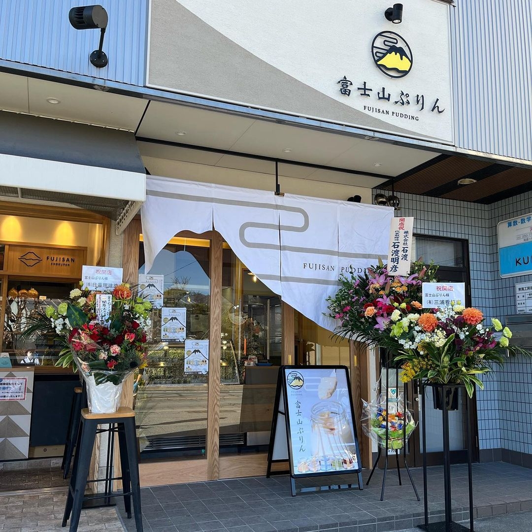 「富士山布丁專賣店」已經成為人氣名店。
