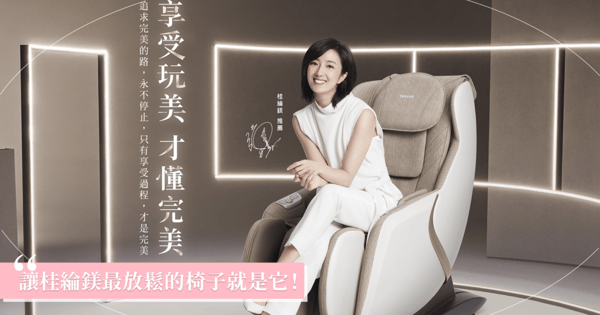 粉絲絕不能錯過！tokuyo全新推出「呼吸搖感律動」玩美椅，代言人桂綸鎂驚呼『太舒服了吧！』