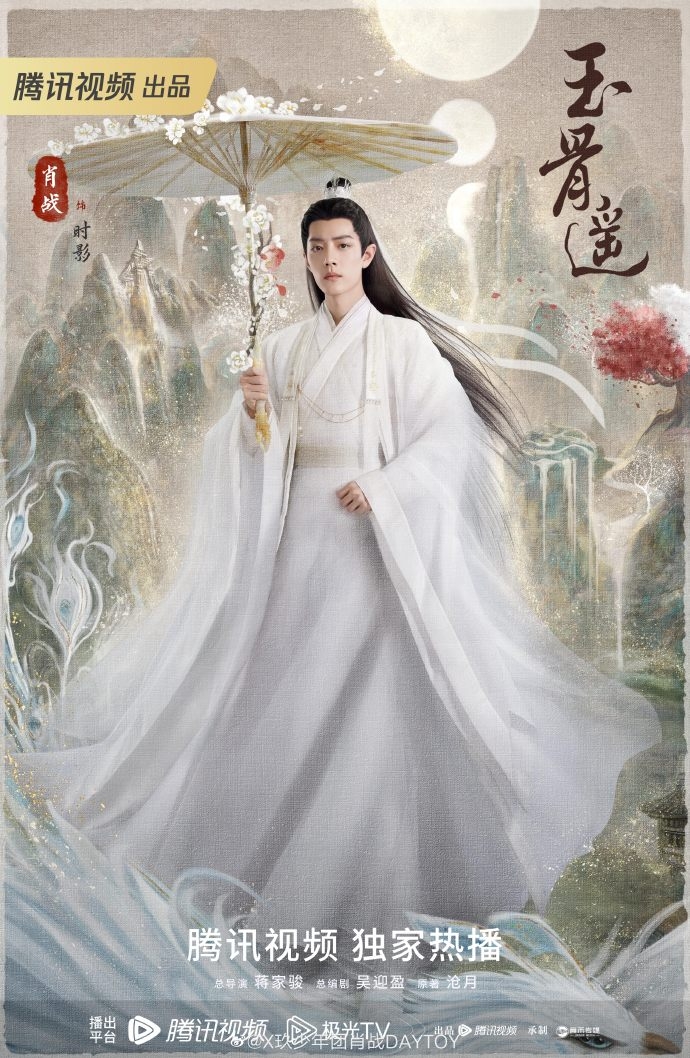 肖戰在《玉骨遙》飾演高冷男主角「時影」。