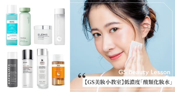 【GS美妝小教室】初學者放心用低濃度「酸類化妝水」推薦♡溫和改善痘痘、粗糙顆粒,nomel全膚質都適用、韓國超夯AHC琥珀酸