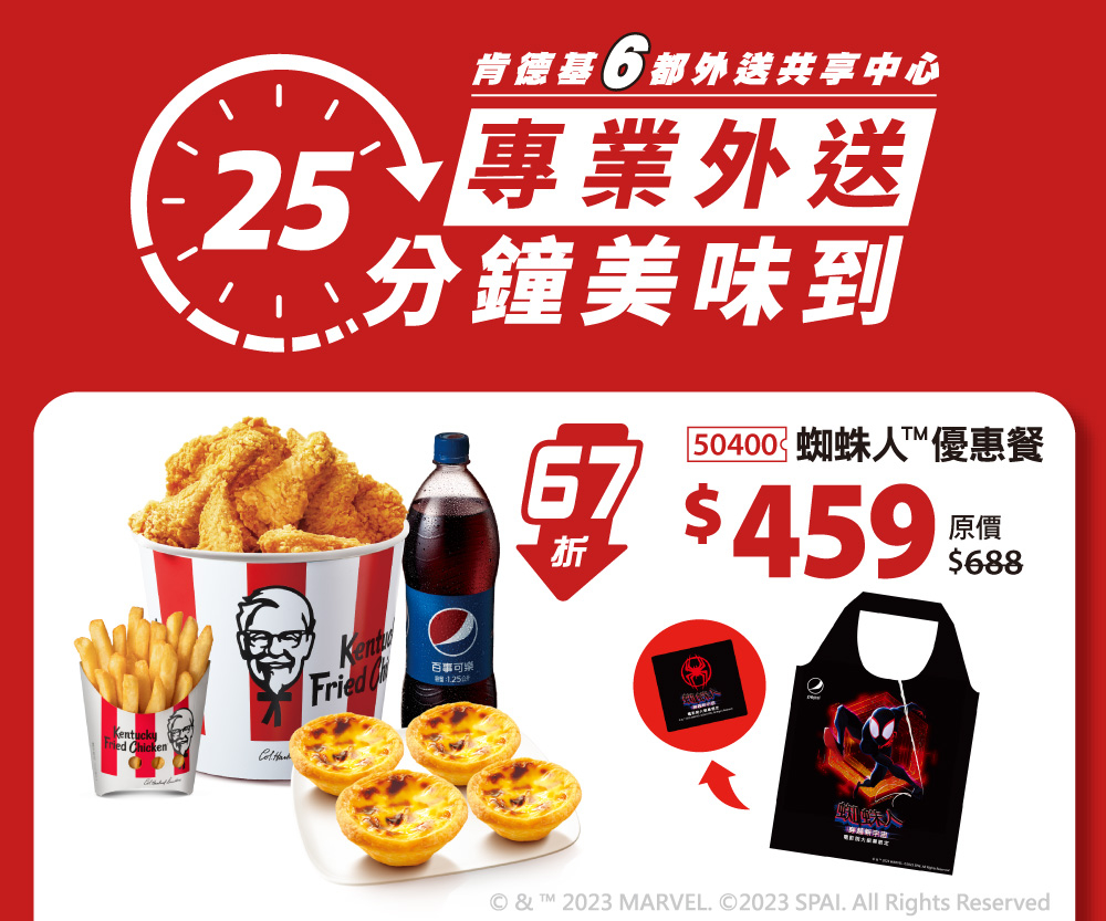 肯德基「蜘蛛人優惠餐」受到許多小朋友的歡迎。