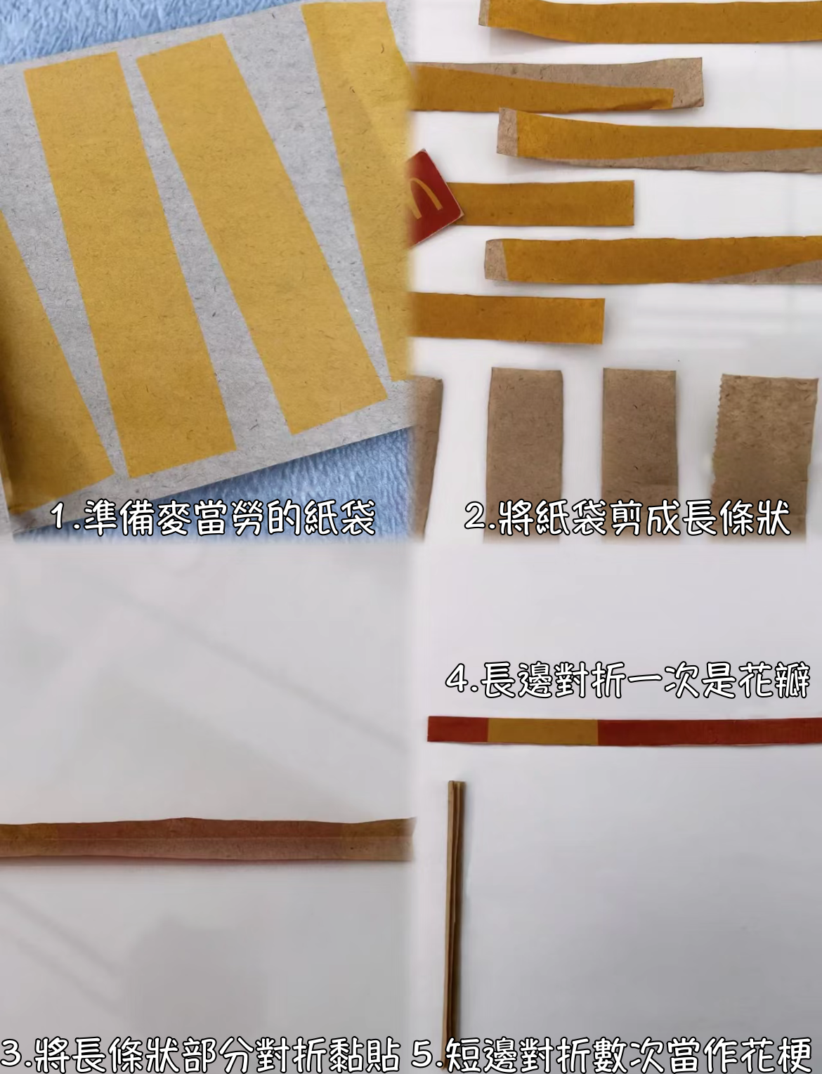 麥當勞紙袋迷你花束製作方式