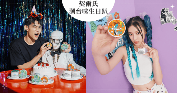還是契爾氏最寵粉！Kiehl’s Loves Taiwan契爾氏蝦皮官方商城滿周年，邀你一起歡慶「潮台味生日趴」，限量愛台灣潮台包裝、滿滿好康攏齁哩～