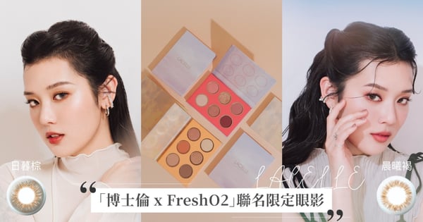從眼神就讓妳仙氣爆表!絕美聯名「博士倫 LACELLE X FreshO2」全新限量色眼影,一秒變身氛圍感美女,限定組合優惠看這篇!