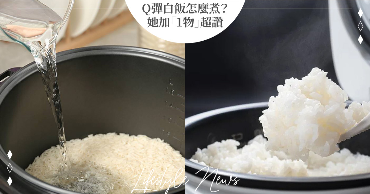 超Q彈日本白飯怎麼煮？她加「1物」讓米飯亮晶晶又粒粒分明♡美味比例曝光網狂刷：今晚就這樣煮 飯要怎麼煮才會粒粒分明？她加「1物」讓米飯亮晶晶又 ...