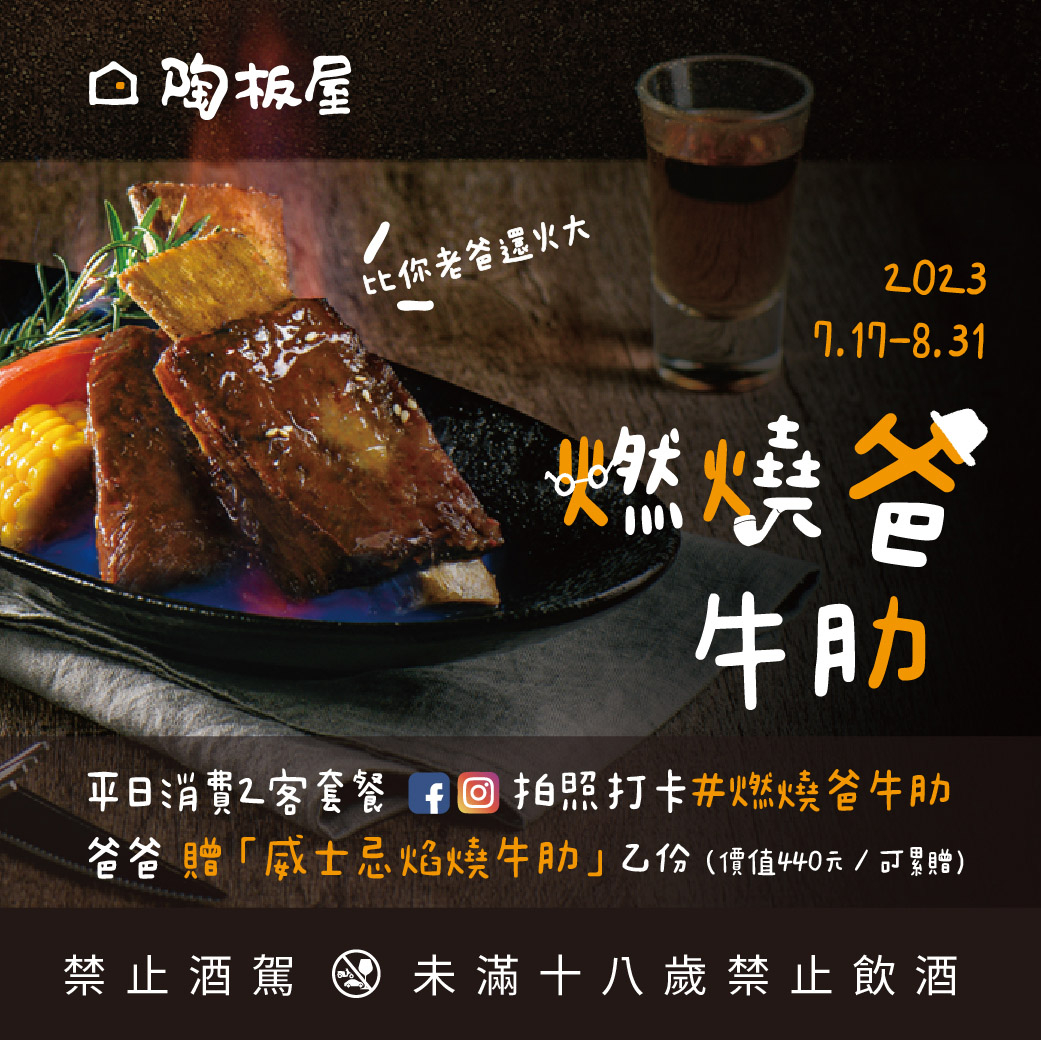 「陶板屋」幫天下老爸加菜囉!