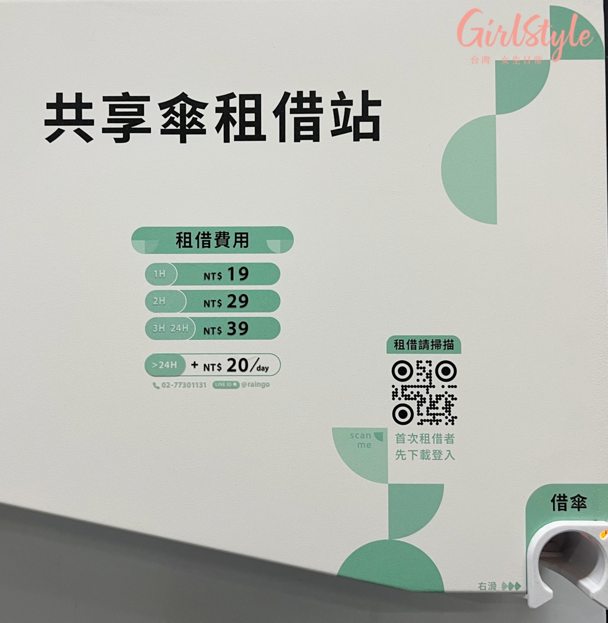 台北捷運「共享雨傘」費用