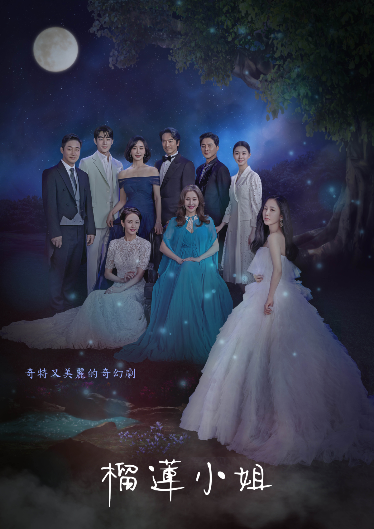 《榴蓮小姐》古代風格海報。