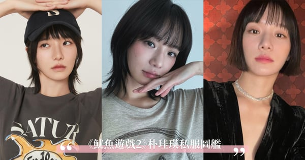 Netflix韓劇《魷魚遊戲2》朴珪瑛私服圖艦♡寬鬆小男孩風&優雅法式洋裝全都美翻，還是清爽短髮教科書