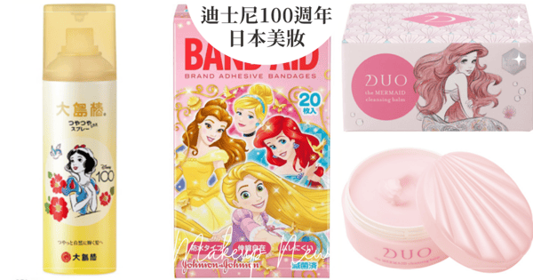 日本＠COSME美妝店限定推出！「迪士尼100週年」小美人魚洗面膏、公主系列OK繃、居家芳香瓶