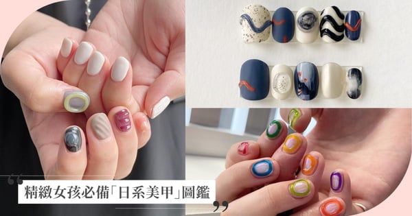 建議收藏！精緻女孩必備「日系美甲」圖鑑，質感滿分藝術感氛圍感、自帶生活感的低飽和復古撞色♡