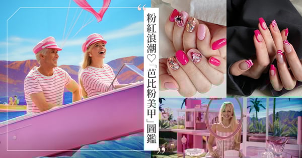 粉紅浪潮！復刻少女心「芭比粉美甲」圖鑑大集合，時髦精Y2K桃粉色、亮片&寶石美甲、白條紋致敬復古泳裝