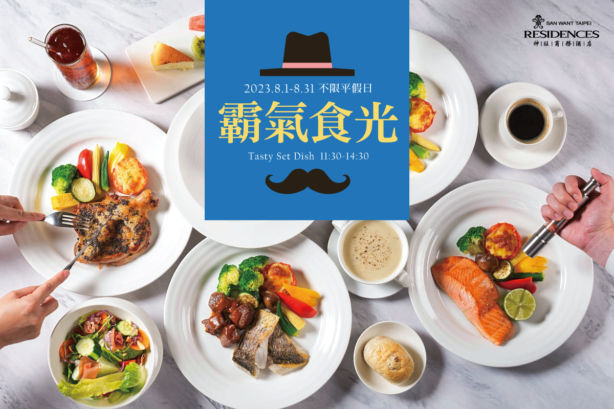 神旺商務酒店「霸氣食光」精緻實惠，不限平日和假日！