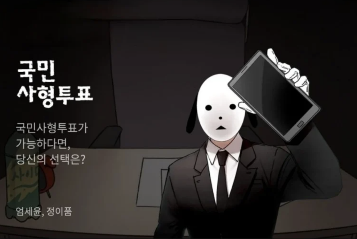 《全國死刑公投》改編自同名網路漫畫