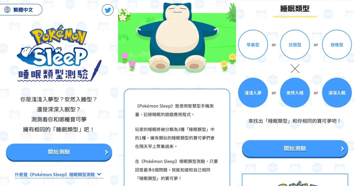 《寶可夢》睡眠類型心理測驗