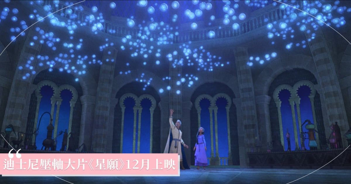 迪士尼100周年動畫大片《星願》今年底上映,預告引爆期待:集百年大作的迪士尼公主!