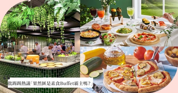 「果然匯是素食Buffet的霸主嗎?」鄉民狂讚這道招牌菜,部分負評卻很中肯?!
