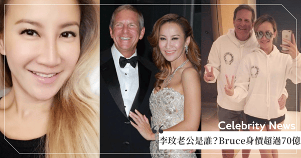 李玟老公是誰？加拿大商人Bruce身價超過70億、花6億辦婚禮！出軌離婚竟把她淨身出戶？