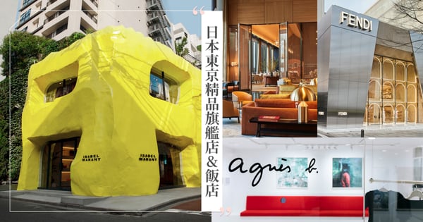2023東京精品逛街地圖♡日本東京表參道FENDI旗艦店、青山Isabel Marant建築就是藝術品、東京寶格麗飯店、還有南青山agnès b.結合時裝店和藝廊超好逛