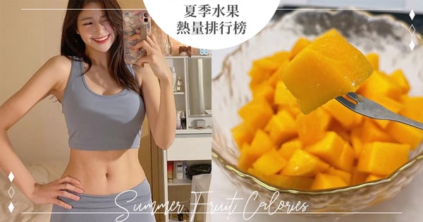 芒果、荔枝都是變胖兇手！夏天高熱量、高糖份水果Top15：第一名熱量逼近一碗飯！