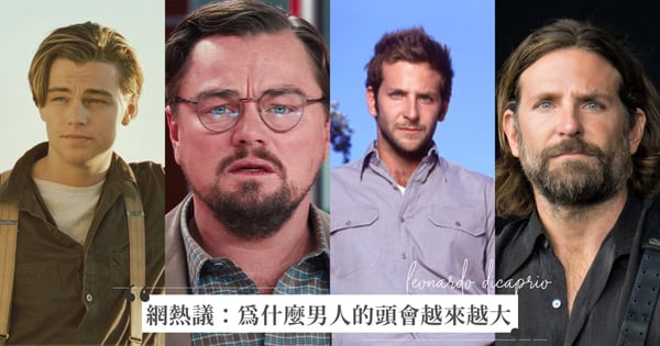 為什麼男星老了頭都越來越大? 國外熱烈討論男人的「大頭症」，李奧納多變化判若兩人！