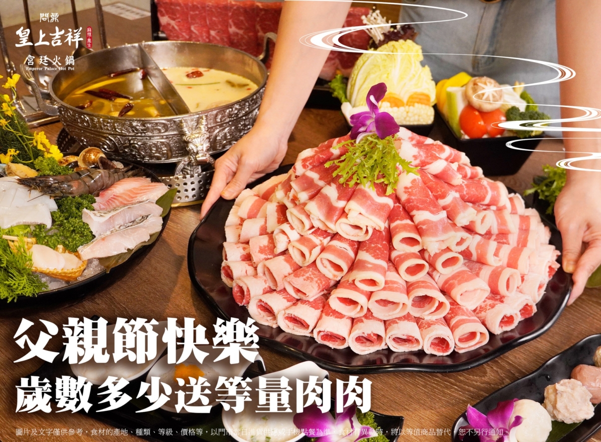 「問鼎」今年父親節浮誇肉肉山免費送!