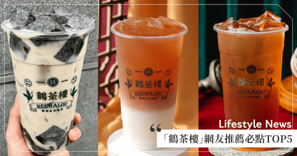 一試成主顧！手搖飲「鶴茶樓」網友推薦必點TOP5♡金萱青茶竟有奶香？藝伎那堤「水蜜桃香」最高