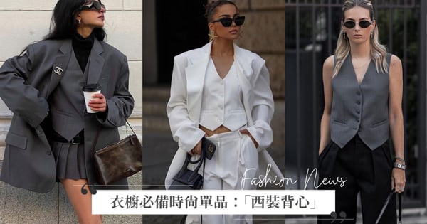 2026 早春衣櫥必備時尚單品：5 種「西裝背心」穿搭！俐落法式感、都會女強人或復古慵懶一件完成