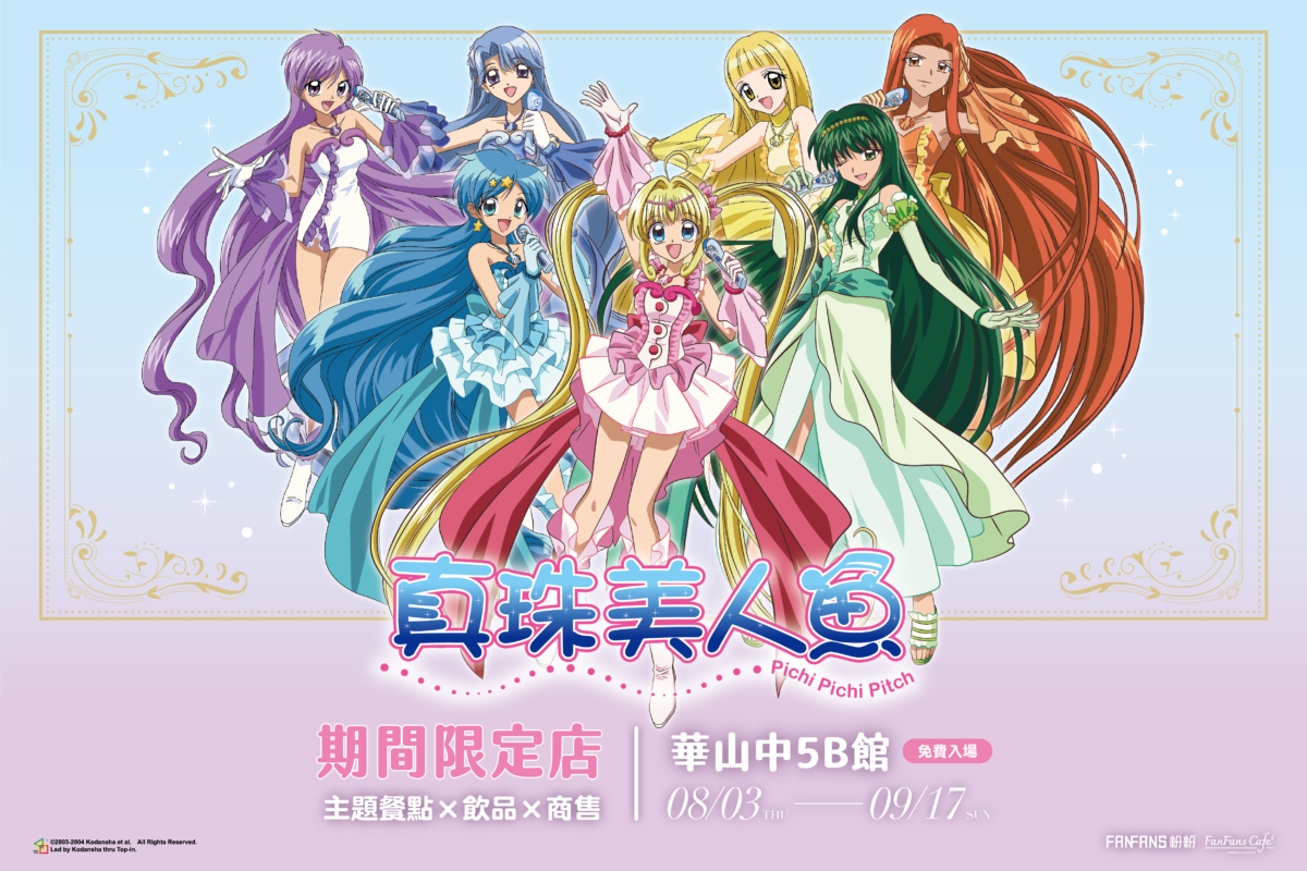 「真珠美人魚」期間限定店華山登場