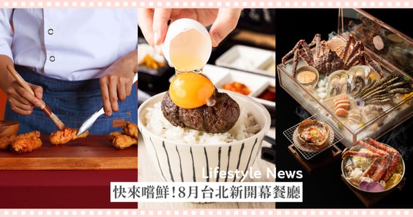 台北6間新開幕餐廳！「橋村炸雞」海外首店插旗板橋、「焱の挽肉」一天只賣3小時！