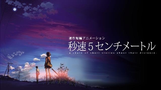 新海誠《秒速5公分》