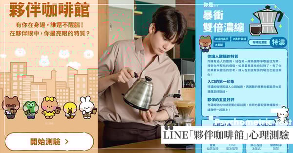 熊大變身咖啡師♡LINE「夥伴咖啡館」心理測驗9題超準分析，你是精銳冰滴咖啡還是暖心珍珠奶茶？