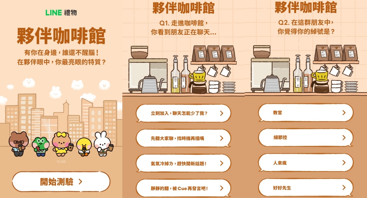 LINE「夥伴咖啡館」心測