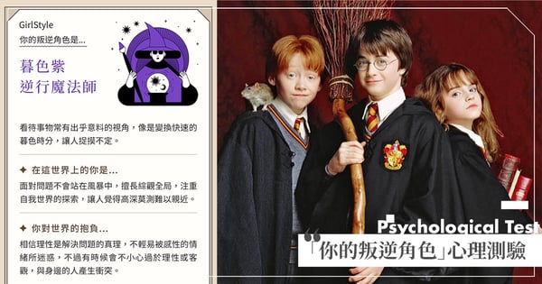 你反骨嗎？社群瘋傳「你的叛逆指數」心理測驗，9道奇幻冒險題帶你認識內心最真實的自己♡