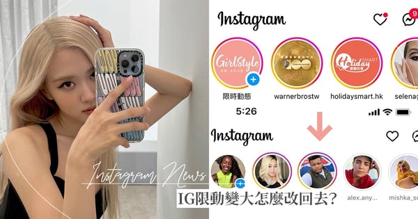 IG限時動態為什麼變大顆了？要怎麼改回去？網吐槽：瞬間變「長輩模式」光看就崩潰...