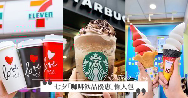 咖啡控快囤貨！七夕「咖啡飲品優惠」6大懶人包：霜淇淋買1送1、星巴克6折「可買星冰樂」
