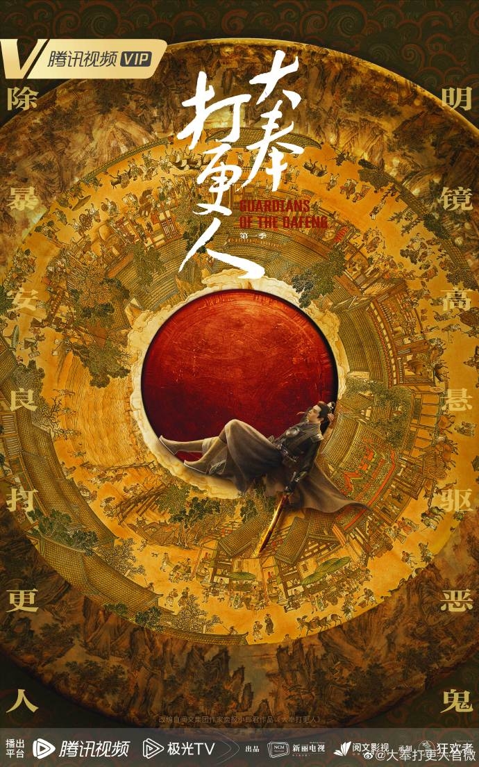 《大奉打更人》官方海報。