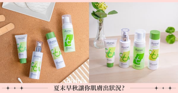 夏末早秋讓你肌膚出狀況? 年輕肌膚的守護者 divinia蒂芬妮亞推出《舒衡肌積雪草系列》成為你的保養救星!