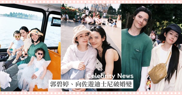 郭碧婷、向佐甜遊迪士尼破除婚變！「百億豪門長媳」拿6年前iPhone8，節儉乖巧深得婆婆「向太」心！