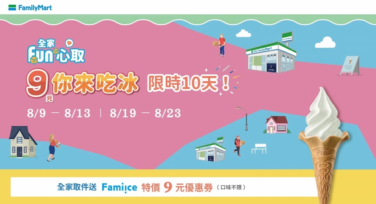 8月份的「Fami!ce霜淇淋9元優惠券」遊戲規則請把握。